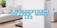 长春CO2热泵除湿机多少钱一台(哪家专业？ 2022已更新)