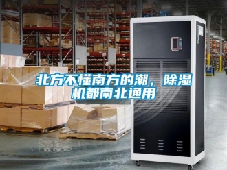 企业新闻北方不懂南方的潮，除湿机都南北通用