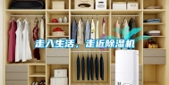 走入生活，走近除湿机