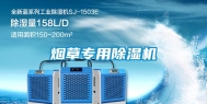 烟草专用除湿机