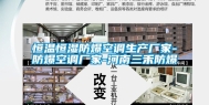 恒温恒湿防爆空调生产厂家-防爆空调厂家-河南三禾防爆