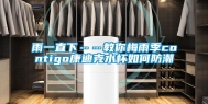 雨一直下……教你梅雨季contigo康迪克水杯如何防潮