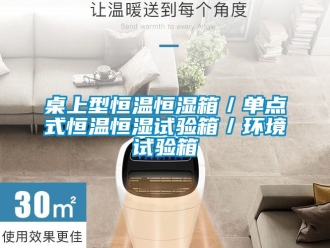 知识百科桌上型恒温恒湿箱／单点式恒温恒湿试验箱／环境试验箱