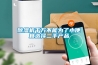 除湿机千万不能为了小便宜选择二手产品