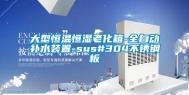 大型恒温恒湿老化箱-全自动补水装置-sus#304不锈钢板
