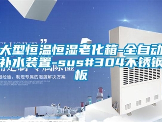 知识百科大型恒温恒湿老化箱-全自动补水装置-sus#304不锈钢板