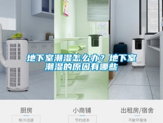 企业新闻地下室潮湿怎么办？地下室潮湿的原因有哪些