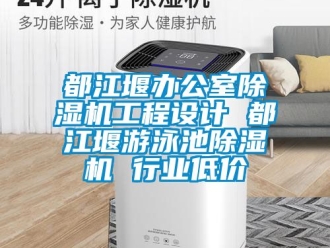 行业新闻都江堰办公室除湿机工程设计 都江堰游泳池除湿机 行业低价