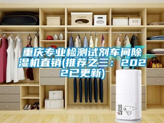 企业新闻重庆专业检测试剂车间除湿机直销(推荐之三：2022已更新)
