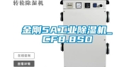 金刚5A工业除湿机_CF8.8SD