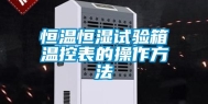 恒温恒湿试验箱温控表的操作方法