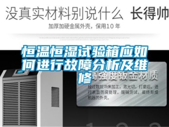 知识百科恒温恒湿试验箱应如何进行故障分析及维修