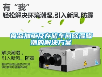 企业新闻食品加工及存储车间除湿降潮的解决方案