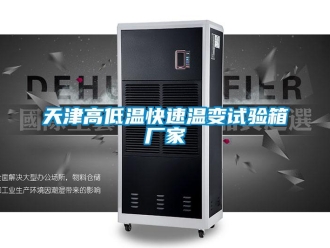 常见问题天津高低温快速温变试验箱厂家