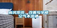 新风系统，改善写字楼空气不流通