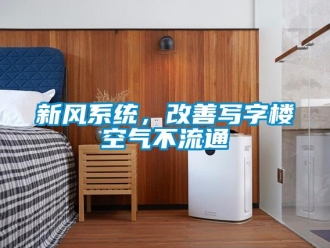 知识百科新风系统，改善写字楼空气不流通