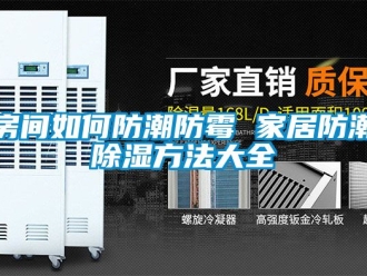 常见问题房间如何防潮防霉 家居防潮除湿方法大全