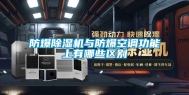 防爆除湿机与防爆空调功能上有哪些区别