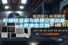 防爆除湿机与防爆空调功能上有哪些区别