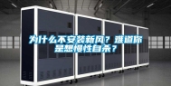 为什么不安装新风？难道你是想慢性自杀？