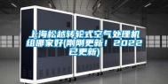 上海松越转轮式空气处理机组哪家好(刚刚更新！2022已更新)