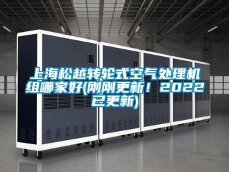 常见问题上海松越转轮式空气处理机组哪家好(刚刚更新！2022已更新)
