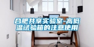 合肥共享实验室-高低温试验箱的注意使用