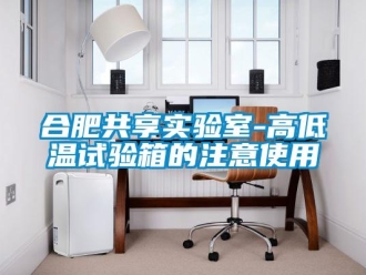 常见问题合肥共享实验室-高低温试验箱的注意使用