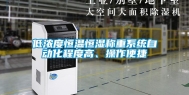 低浓度恒温恒湿称重系统自动化程度高、操作便捷