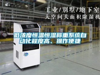 知识百科低浓度恒温恒湿称重系统自动化程度高、操作便捷