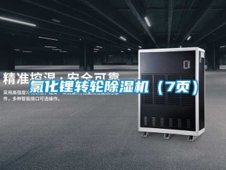 常见问题氯化锂转轮除湿机（7页）