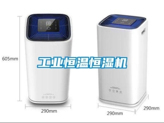 企业新闻工业恒温恒湿机