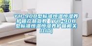 YH-90B型标准恒温恒湿养护箱产品参数（YH-90B型标准恒温恒湿养护箱相关介绍）
