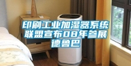 印刷工业加湿器系统联盟宣布08年参展德鲁巴