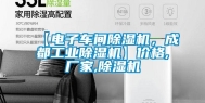 【电子车间除湿机，成都工业除湿机】价格,厂家,除湿机