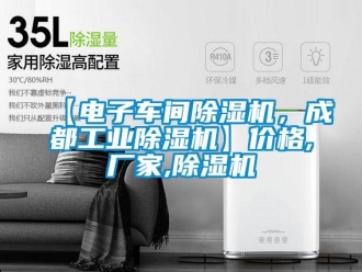 企业新闻【电子车间除湿机，成都工业除湿机】价格,厂家,除湿机