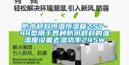 防水材料恒温恒湿箱ZSY-44型用于各种防水材料的温湿度设备去湿功率245W