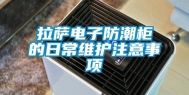 拉萨电子防潮柜的日常维护注意事项