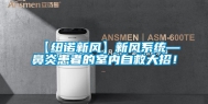 【纽诺新风】新风系统—鼻炎患者的室内自救大招！