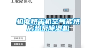 机电烘干机空气能烘房热泵除湿机