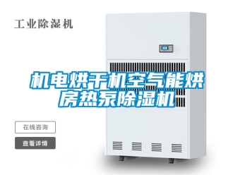 行业新闻机电烘干机空气能烘房热泵除湿机