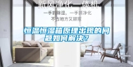 恒温恒湿箱原理出现的问题如何解决？
