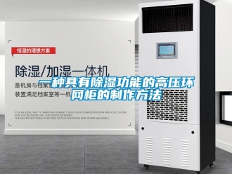 企业新闻一种具有除湿功能的高压环网柜的制作方法