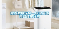除湿机排行榜—除湿机优秀品牌排行榜