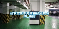 地下室做车间需要除湿机防潮_重复