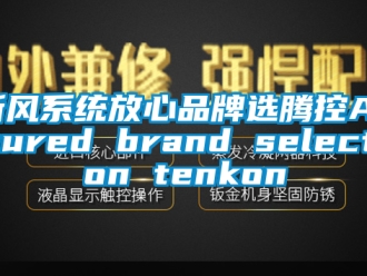 企业新闻新风系统放心品牌选腾控Assured brand selection tenkon