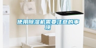 使用除湿机需要注意的事项