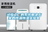 试验工厂的系统解决方案的恒温恒湿实验室