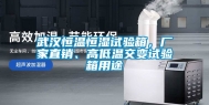 武汉恒温恒湿试验箱，厂家直销、高低温交变试验箱用途