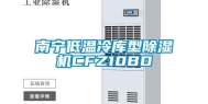 南宁低温冷库型除湿机CFZ10BD